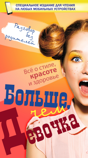 обложка книги Больше, чем девочка - Дарья Ермакович