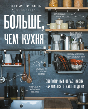 обложка книги Больше, чем кухня - Евгения Чичкова