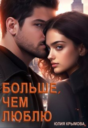 обложка книги Больше, чем люблю (СИ) - Юлия Крымова