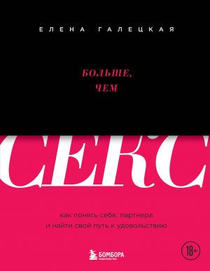 обложка книги Больше, чем секс. Как понять себя, партнера и найти свой путь к удовольствию - Елена Галецкая