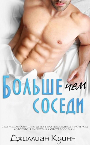 обложка книги Больше, чем соседи (ЛП) - Джиллиан Куинн