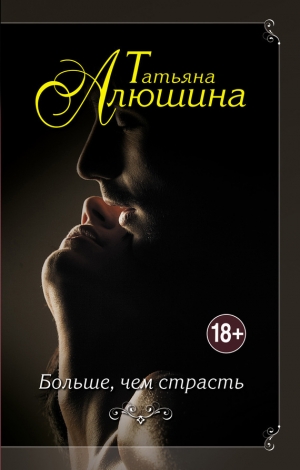 обложка книги Больше, чем страсть - Татьяна Алюшина