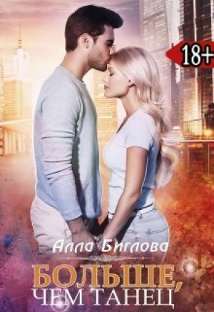 обложка книги Больше, чем танец (СИ) - Алла Биглова