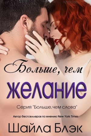 обложка книги Больше, чем желание (ЛП) - Шайла Блэк