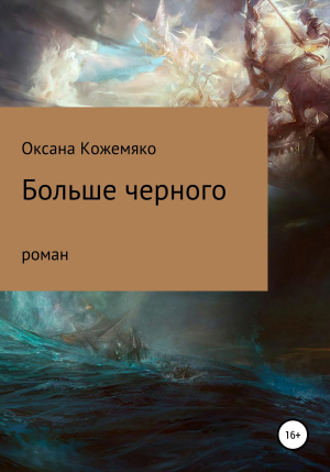 обложка книги Больше черного - Оксана Кожемяко