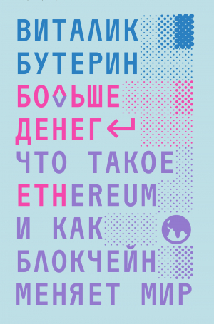 обложка книги Больше денег: что такое Ethereum и как блокчейн меняет мир - Виталик Бутерин
