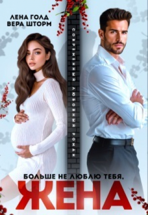 обложка книги Больше не люблю тебя, жена (СИ) - Вера Шторм