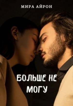обложка книги Больше не могу (СИ) - Мира Айрон