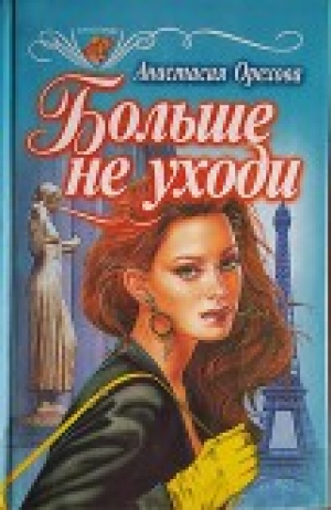 обложка книги Больше не уходи - Анастасия Орехова