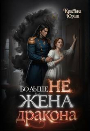 обложка книги Больше не жена дракона (СИ) - Кристина Юраш