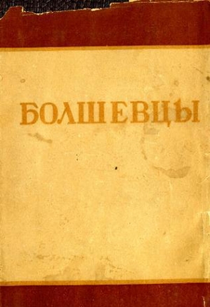 обложка книги Болшевцы - Сборник Сборник
