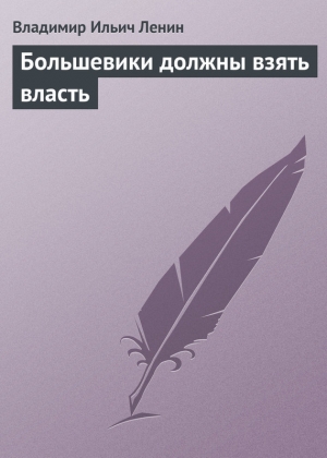 обложка книги Большевики должны взять власть - Владимир Ленин