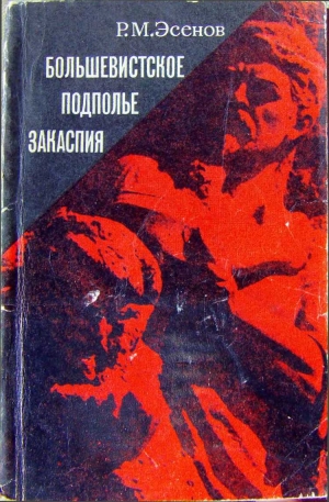 обложка книги Большевистское подполье Закаспия - Рахим Эсенов