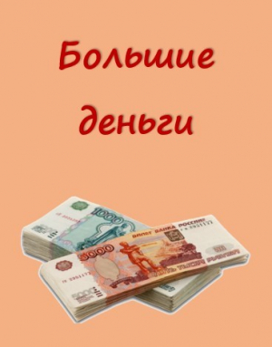 обложка книги Большие деньги (СИ) - Анфиса Каховская