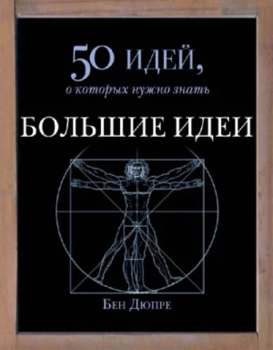 обложка книги Большие идеи. 50 идей, о которых нужно знать - Бен Дюпре