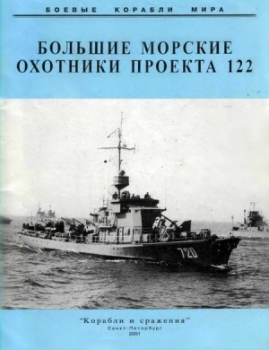обложка книги Большие морские охотники проекта 122 - авторов Коллектив