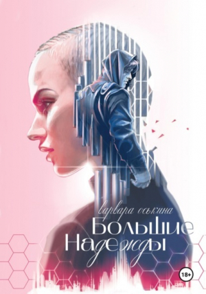 обложка книги Большие Надежды (СИ) - Варвара Оськина