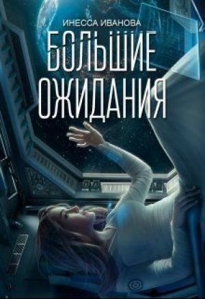 обложка книги Большие ожидания (СИ) - Инесса Иванова