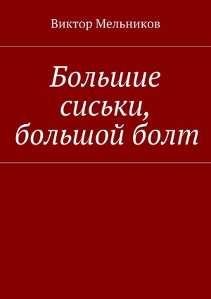 обложка книги Большие сиськи, большой болт - Виктор Мельников
