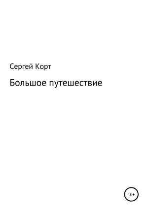 обложка книги Большое путешествие - Сергей Корт