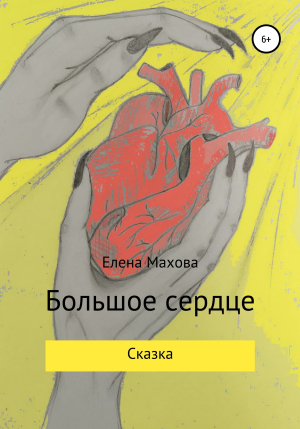 обложка книги Большое сердце - Елена Махова