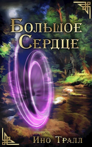 обложка книги Большое Сердце (СИ) - Ино Тралл