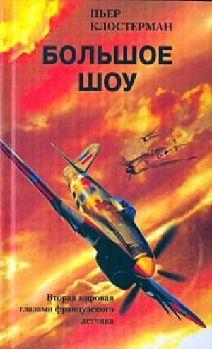обложка книги Большое шоу - Вторая мировая глазами французского летчика - Пьер Клостерман