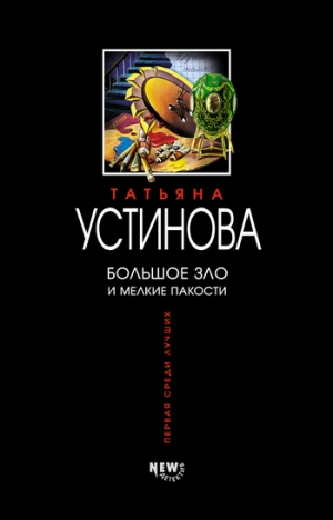 обложка книги Большое зло и мелкие пакости - Татьяна Устинова