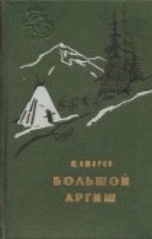 обложка книги Большой аргиш - Михаил Ошаров