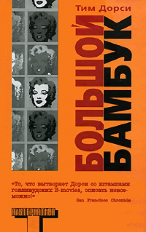 обложка книги Большой бамбук - Тим Дорси