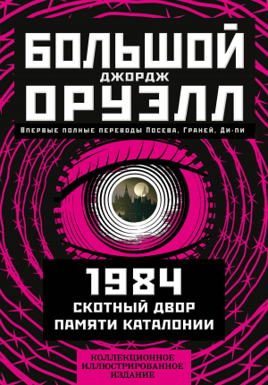 обложка книги Большой Джордж Оруэлл: 1984. Скотный двор. Памяти Каталонии - Джордж Оруэлл