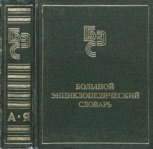 обложка книги Большой энциклопедический словарь - Александр Прохоров