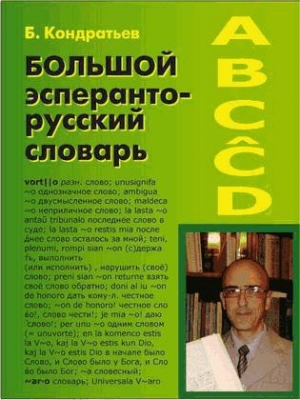 обложка книги Большой эсперанто-русский словарь - Борис Кондратьев