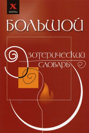 обложка книги Большой эзотерический словарь - Михаил Бубличенко