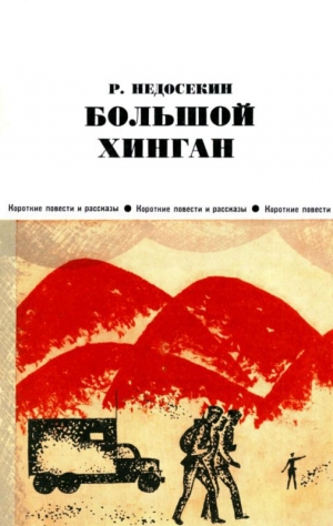 обложка книги Большой Хинган - Роальд Недосекин