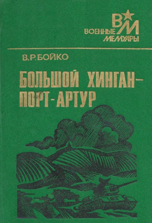 обложка книги Большой Хинган — Порт-Артур - Василий Бойко