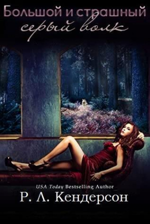 обложка книги Большой и страшный серый волк (ЛП) - Р.Л Кендерсон