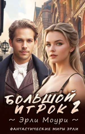 обложка книги Большой игрок 2 (СИ) - Эрли Моури