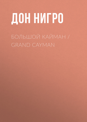 обложка книги Большой Кайман / Grand Cayman - Дон Нигро