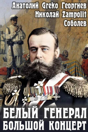 обложка книги Большой концерт (СИ) - Greko