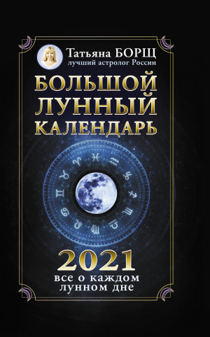 обложка книги Большой лунный календарь на 2021 год: все о каждом лунном дне - Татьяна Борщ