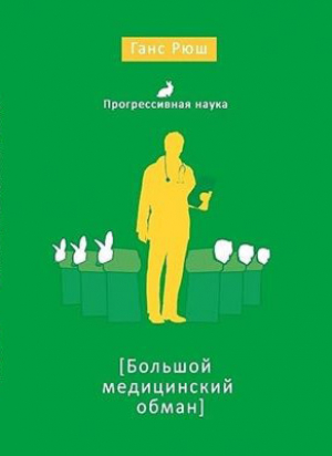 обложка книги Большой медицинский обман - Ганс Рюш