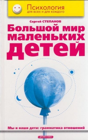 обложка книги Большой мир маленьких детей - Сергей Степанов
