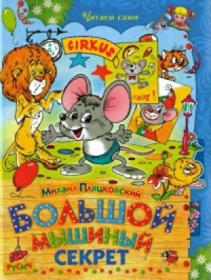 обложка книги Большой мышиный секрет - Михаил Пляцковский