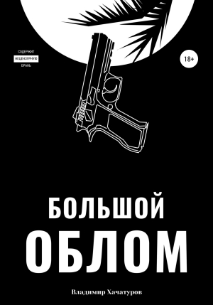 обложка книги Большой облом - Владимир Хачатуров