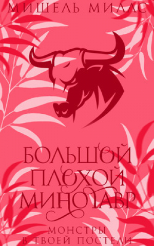 обложка книги Большой, плохой минотавр (ЛП) - Мишель Миллс