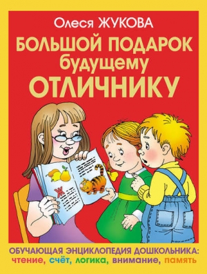 обложка книги Большой подарок будущему отличнику - Олеся Жукова