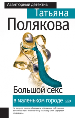 обложка книги Большой секс в маленьком городе - Татьяна Полякова