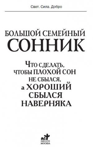 обложка книги Большой семейный сонник. Что сделать, чтобы плохой сон не сбылся, а хороший сбылся навернякан - И. Дубилин