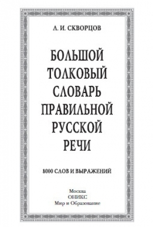 обложка книги Большой толковый словарь правильной русской речи - Л. Скворцов